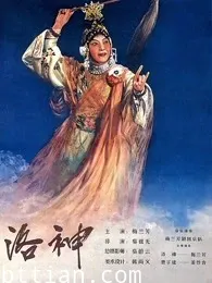 洛神（1955）