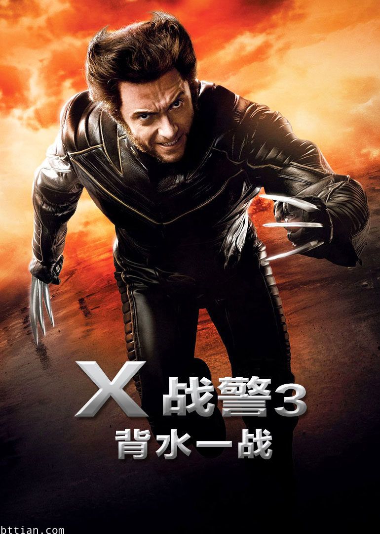x战警3:背水一战(原声版)