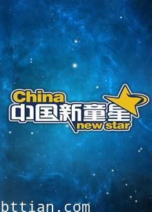 中国新童星