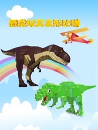 恐龙玩具变形比拼