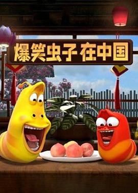 爆笑虫子在中国第1季